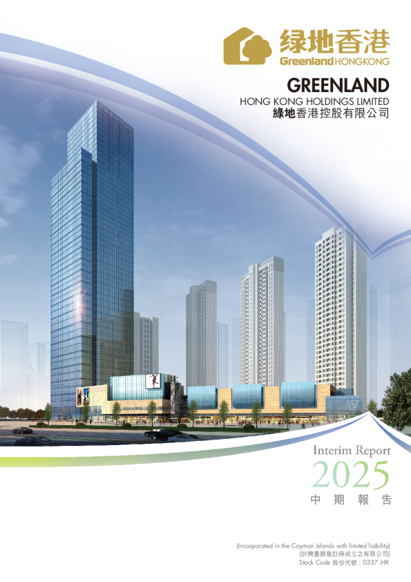 绿地香港2025 中期报告