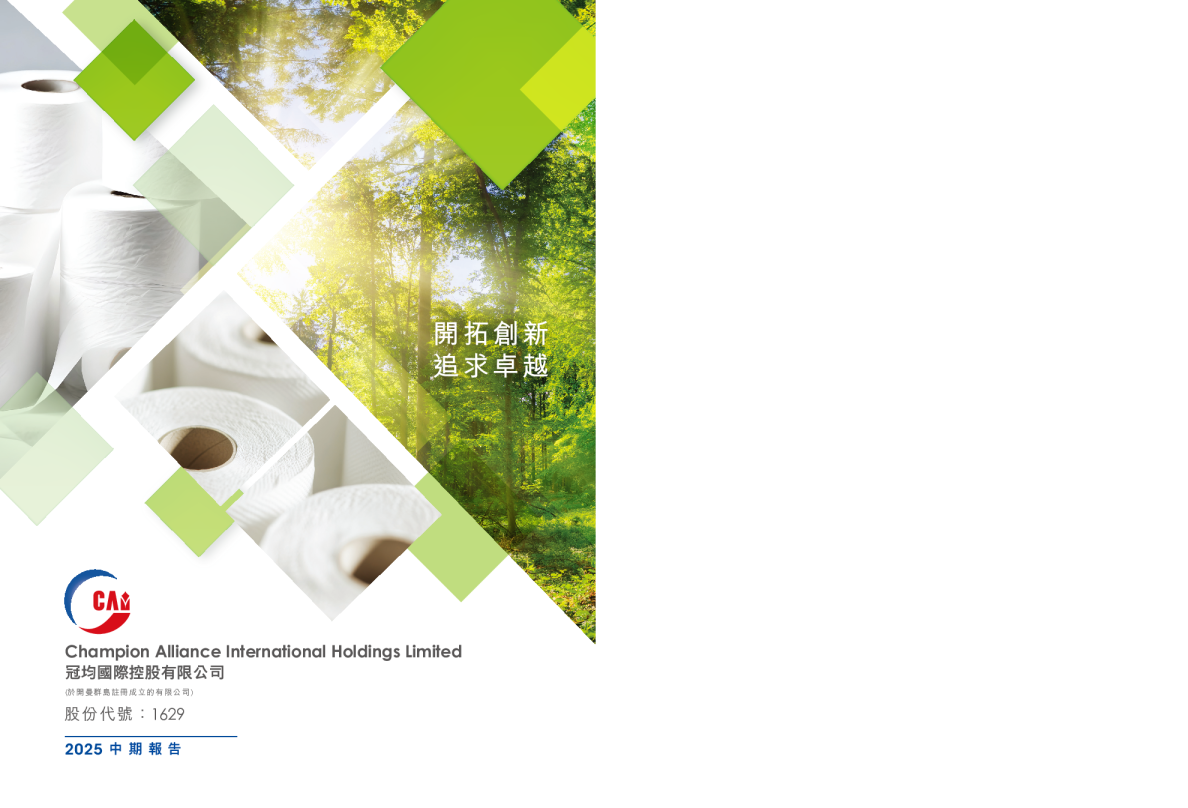 冠均国际控股二零二五年中期报告