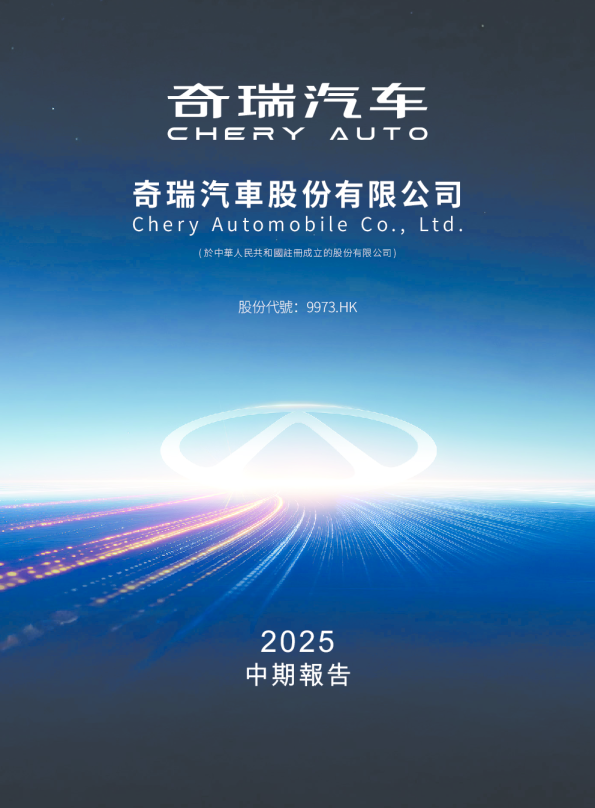 奇瑞汽车2025 中期报告