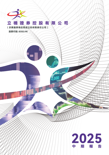 立桥证券控股二零二五年中期报告