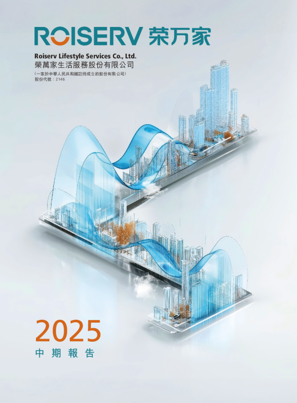荣万家2025年中期报告