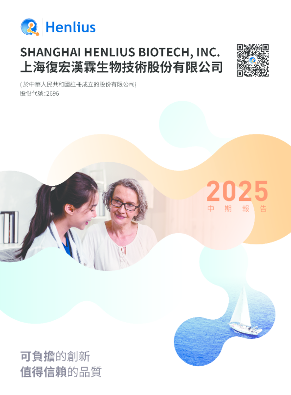 复宏汉霖2025中期报告