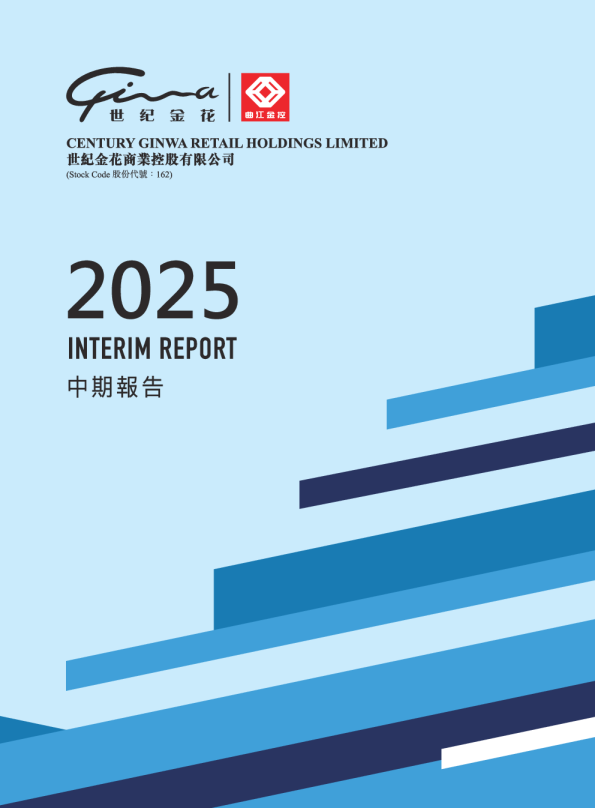 世纪金花二零二五年中期报告