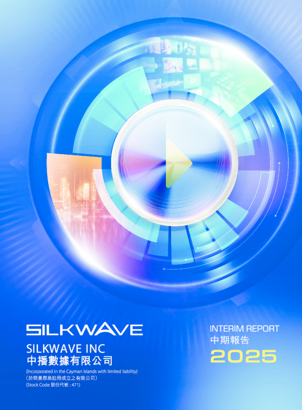 中播数据2025中期报告
