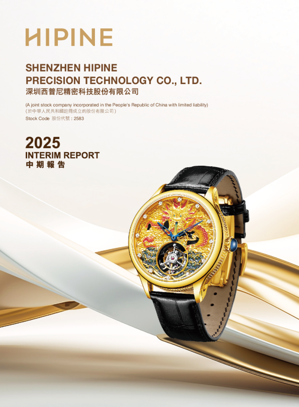 西普尼二零二五年中期报告