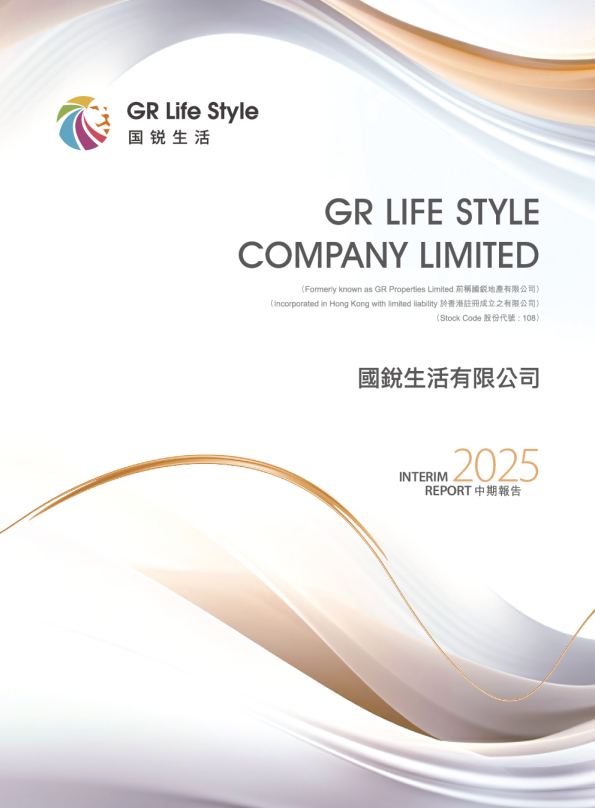国锐生活二零二五年度中期报告