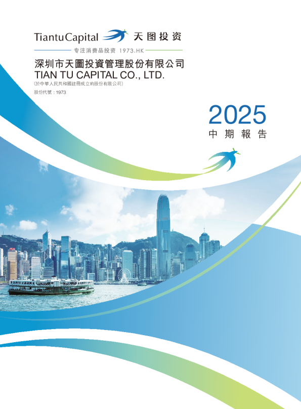 天图投资2025中期报告