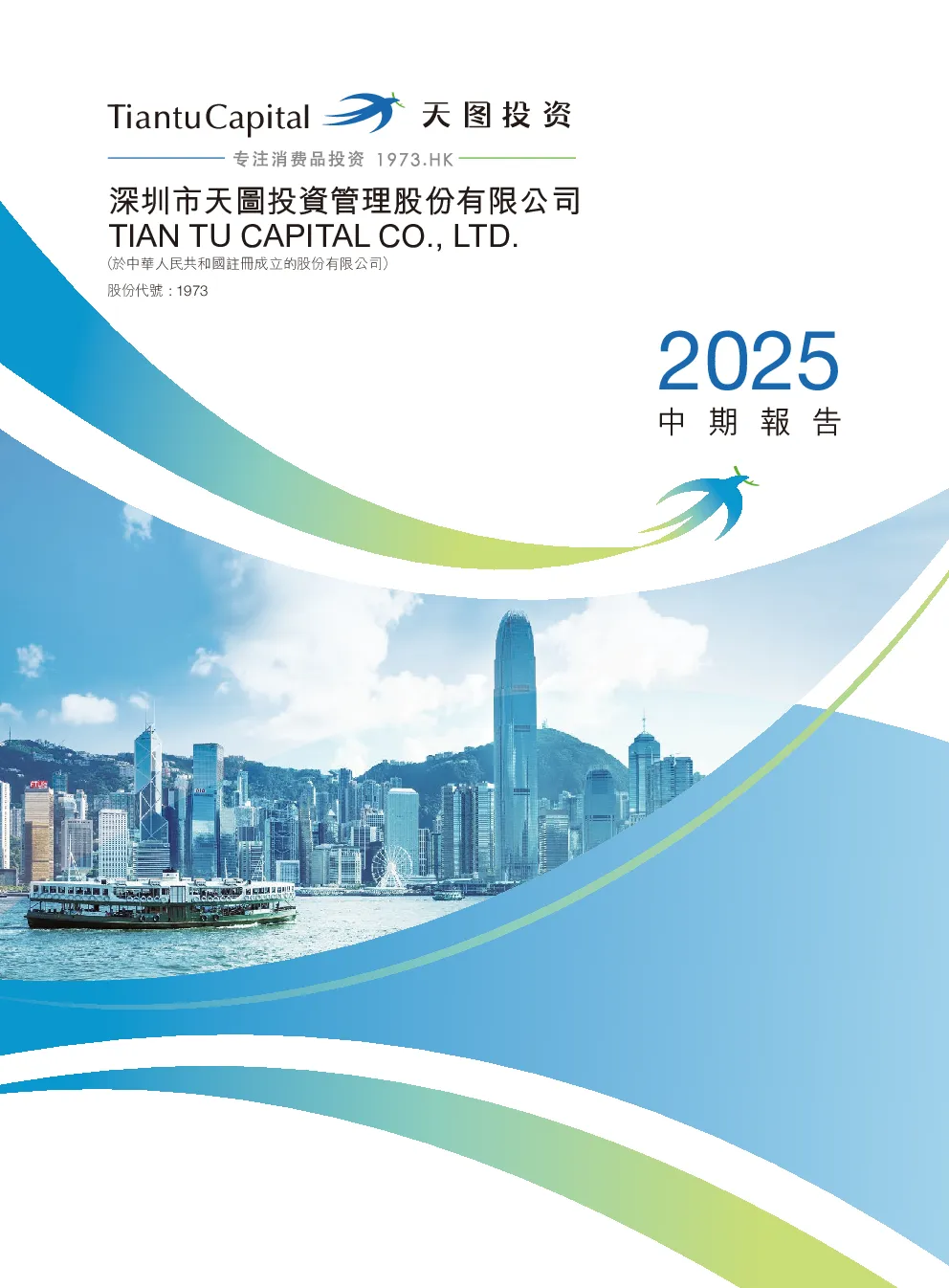 天图投资2025中期报告