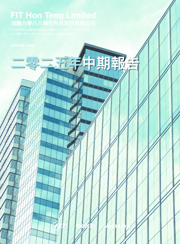 FIT HON TENG2025年中期报告