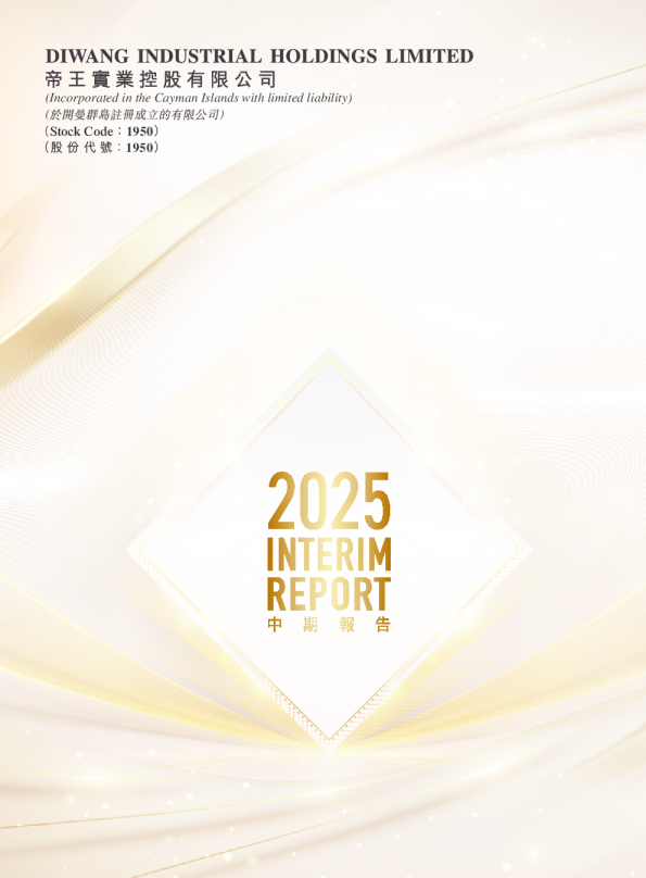 帝王实业控股二零二五年中期报告