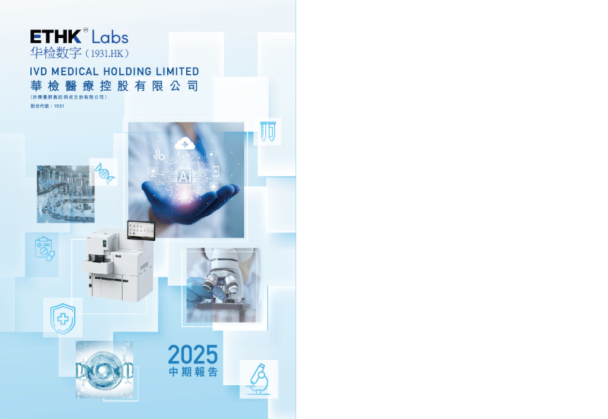华检医疗二零二五年中期报告