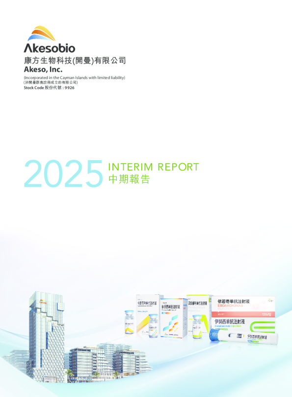 康方生物2025 中期报告