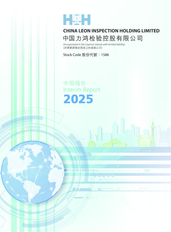 力鸿检验2025中期报告