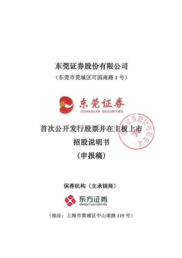 东莞证券股份有限公司招股说明书(申报稿)