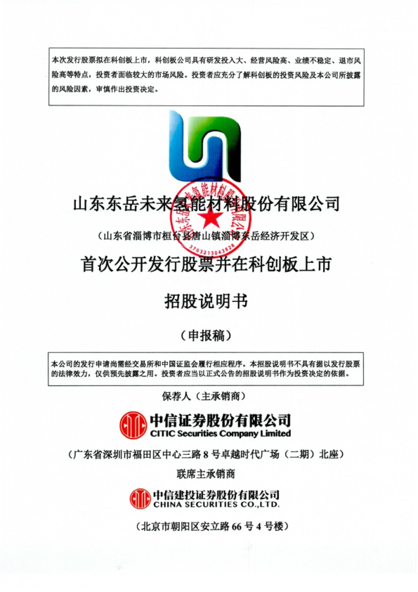 山东东岳未来氢能材料股份有限公司招股说明书(申报稿)