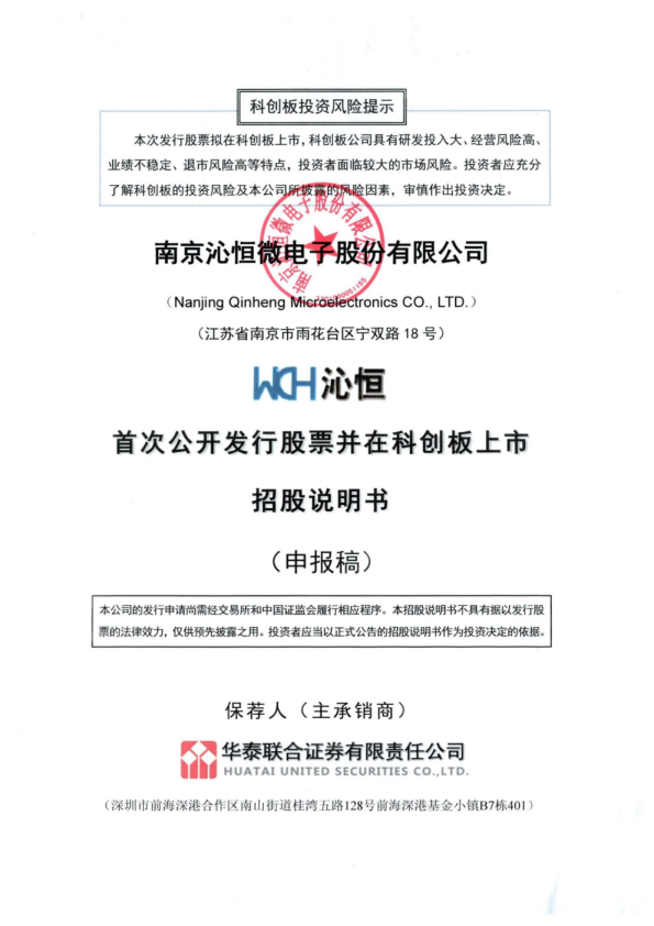 南京沁恒微电子股份有限公司招股说明书(申报稿)