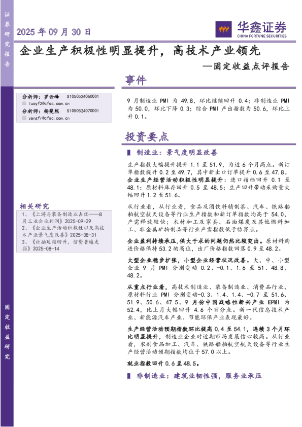 固定收益点评报告：企业生产积极性明显提升，高技术产业领先