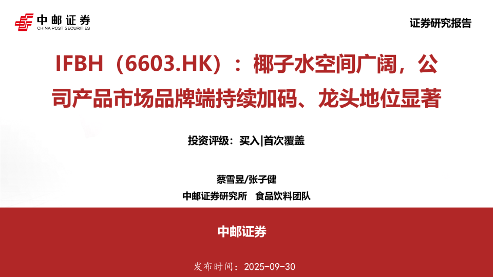 椰子水空间广阔，公司产品市场品牌端持续加码、龙头地位显著