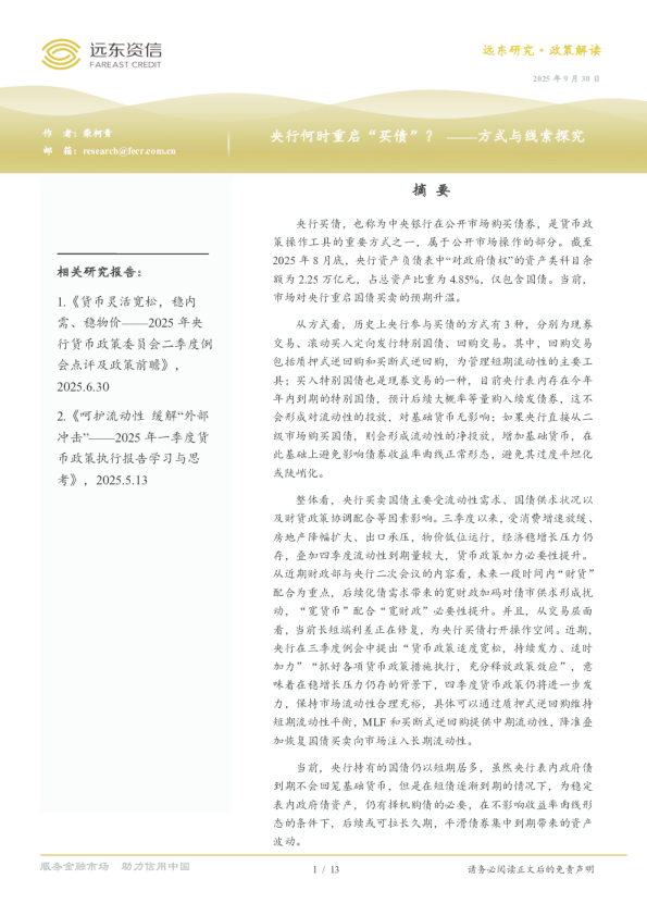 央行何时重启“买债”？——方式与线索探究