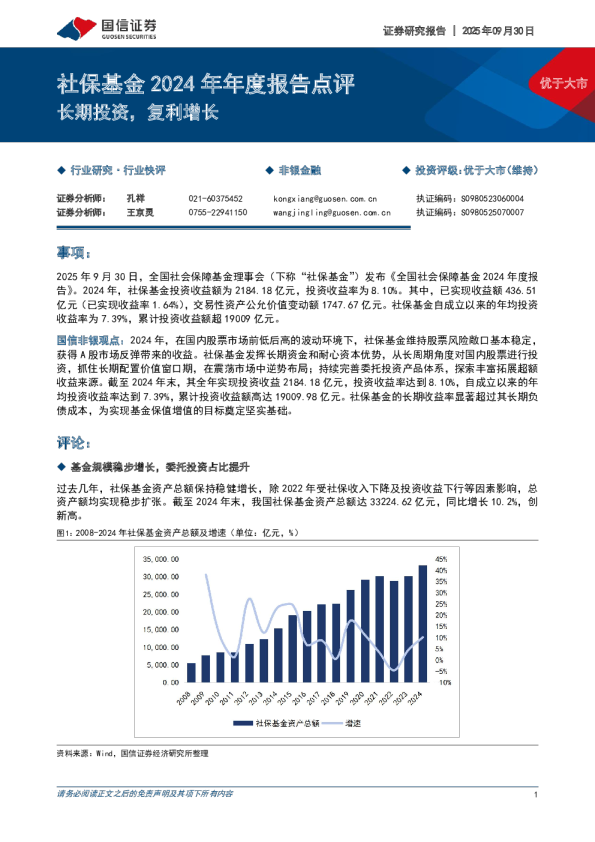 社保基金2024年年度报告点评：长期投资，复利增长