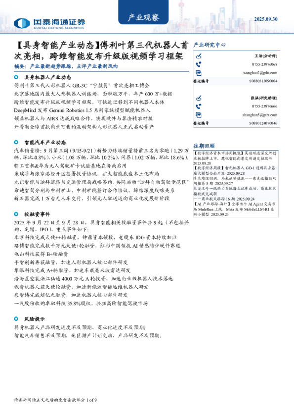 傅利叶第三代机器人首次亮相，跨维智能发布升级版视频学习框架