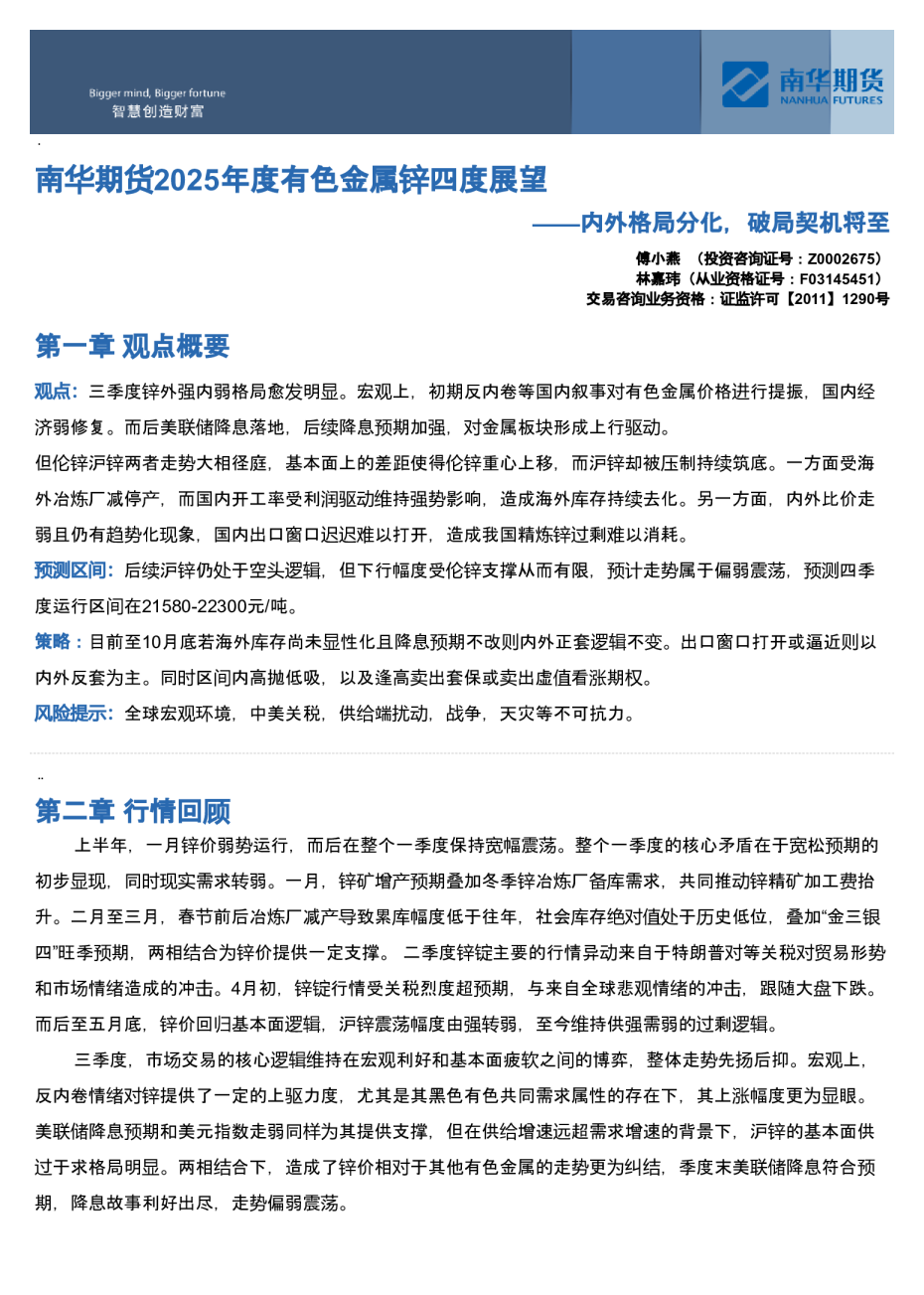 南华期货2025年度有色金属锌四度展望：内外格局分化，破局契机将至