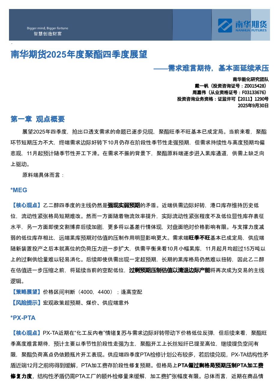 南华期货2025年度聚酯四季度展望：需求难言期待，基本面延续承压