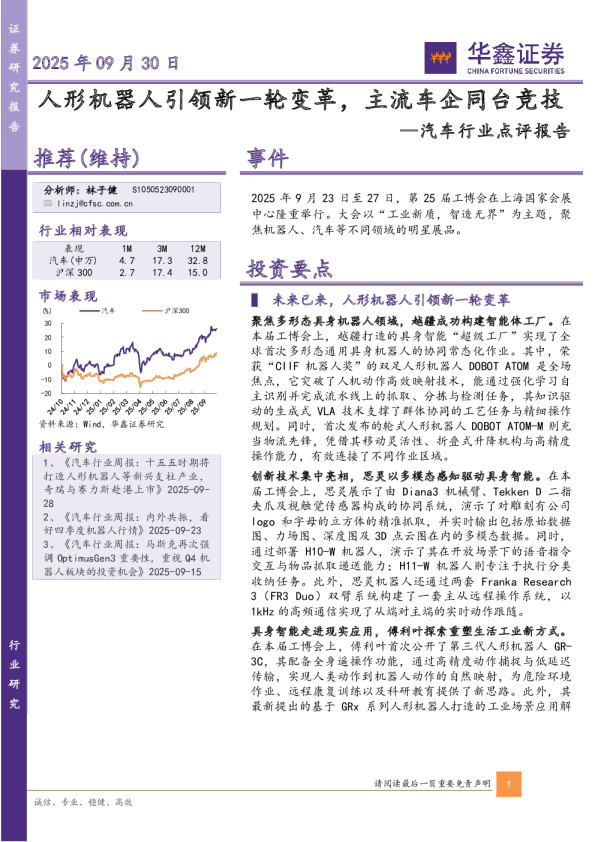 汽车行业点评报告：人形机器人引领新一轮变革，主流车企同台竞技