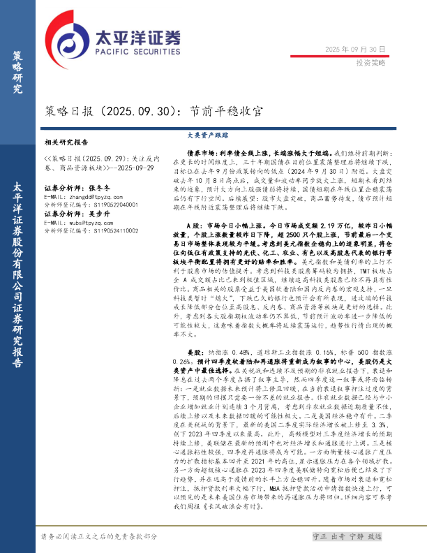 策略日报（2025.09.30）：节前平稳收官