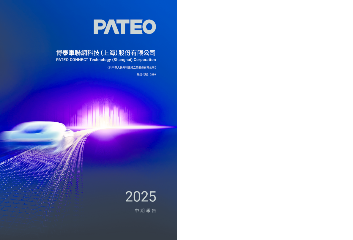 博泰车联中期报告2025