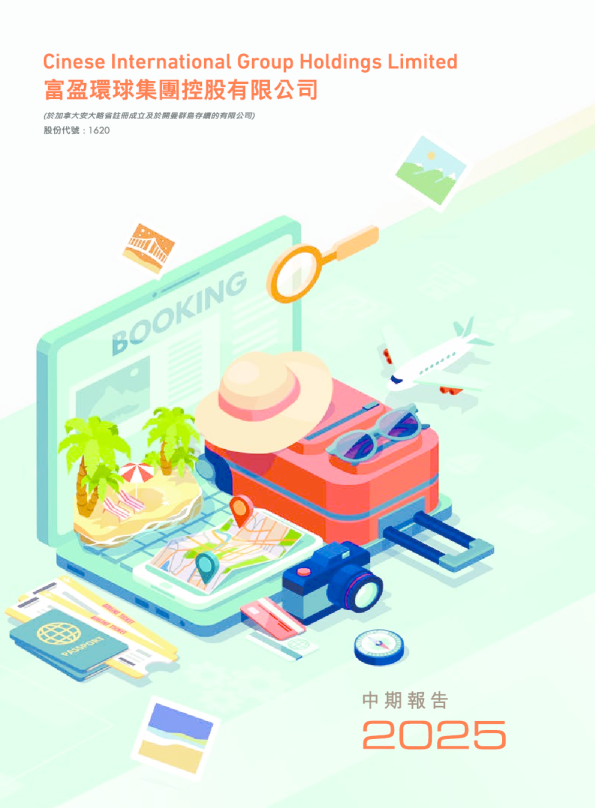 富盈环球集团2025年中期报告