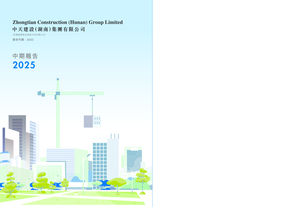 中天湖南集团2025年中期报告