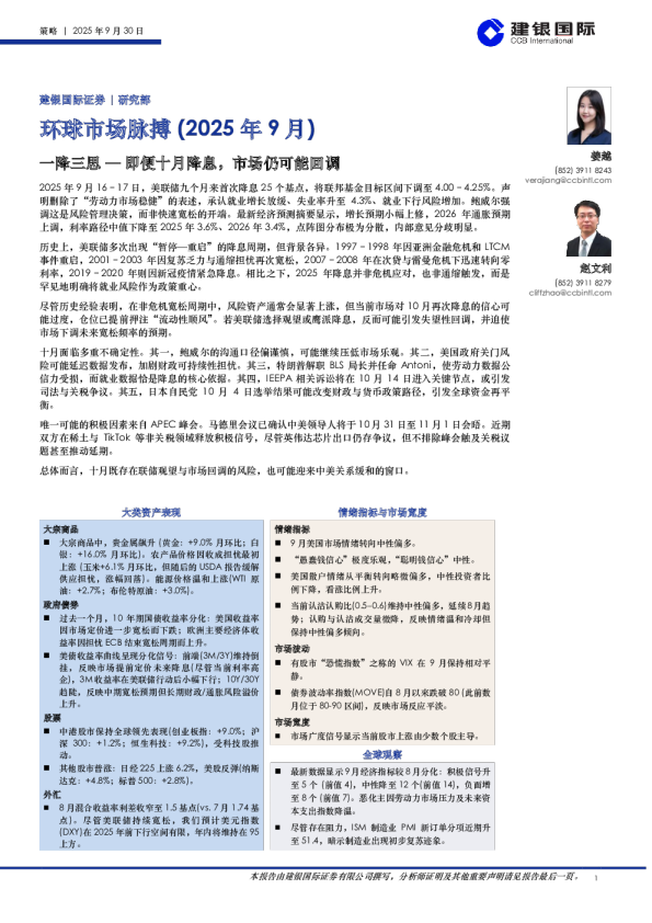 环球市场脉搏(2025年9月)：一降三思-即便十月降息，市场仍可能回调