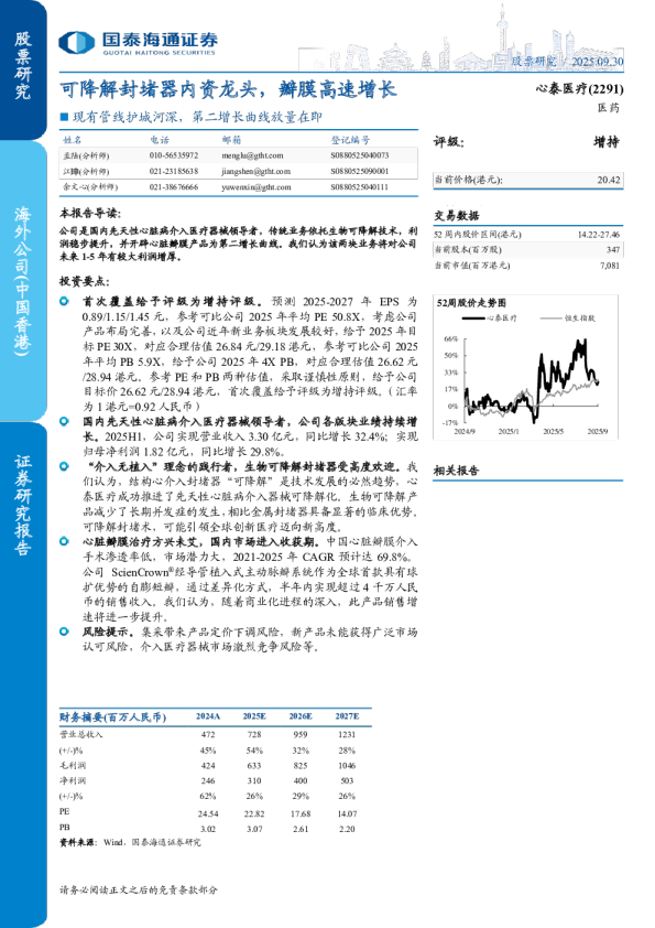 可降解封堵器内资龙头，瓣膜高速增长