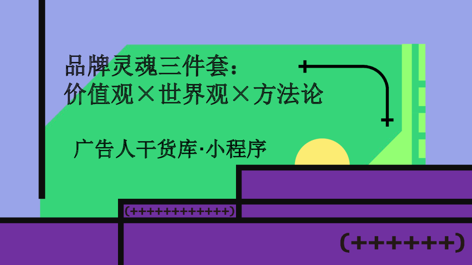 品牌灵魂三件套：价值观×世界观×方法论
