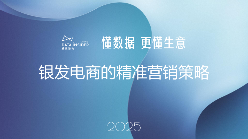 解数第303期：银发电商的精准营销策略