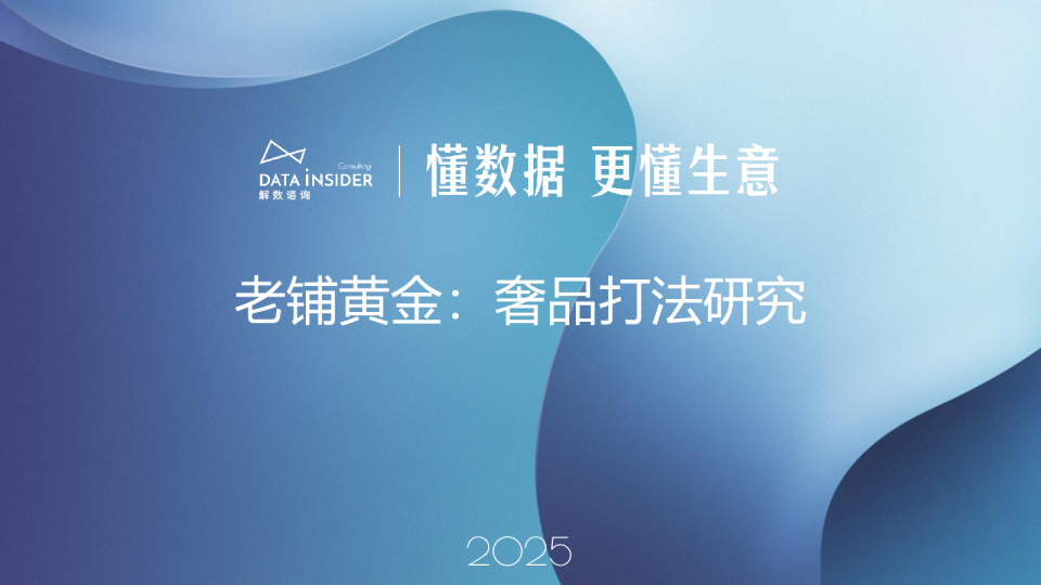 解数第302期：老铺黄金：奢品打法研究