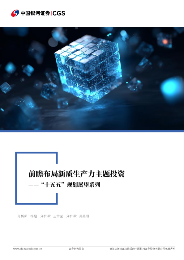 “十五五”规划展望系列：前瞻布局新质生产力主题投资