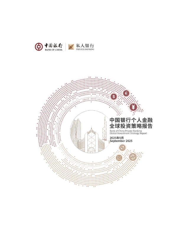 中国银行个人金融全球投资策略报告
