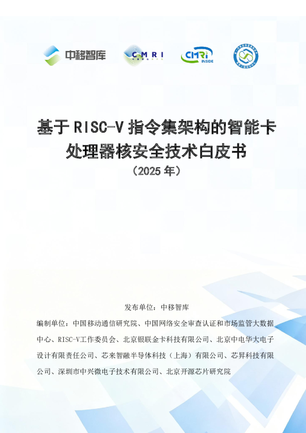 基于RISC-V指令集架构的智能卡处理器核安全技术白皮书
