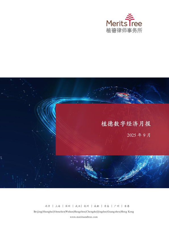 植德数字经济月报