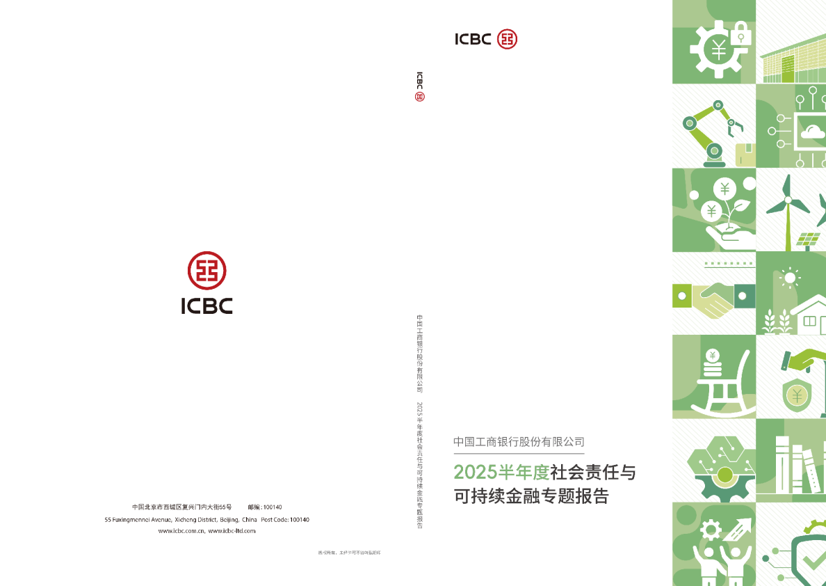 中国工商银行2025半年度社会责任与可持续金融专题报告