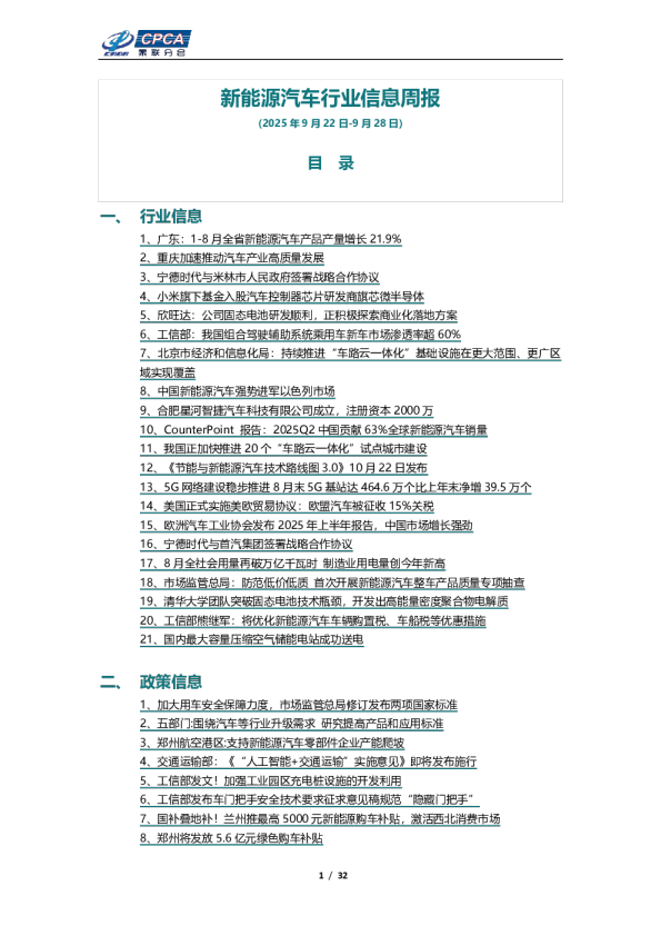 新能源汽车行业信息周报（2025年9月22日-9月28日）