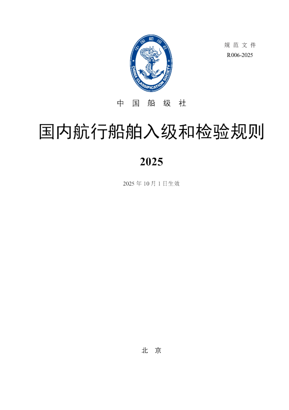 国内航行船舶入级和检验规则
