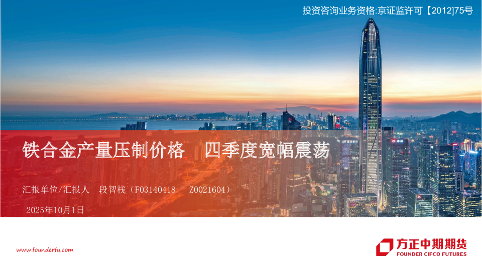 铁合金产量压制价格 四季度宽幅震荡