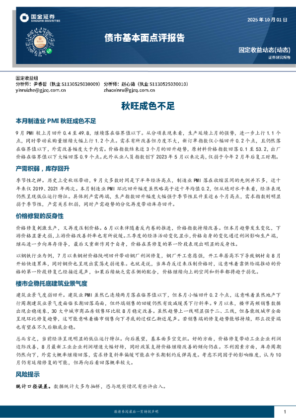 债市基本面点评报告：秋旺成色不足