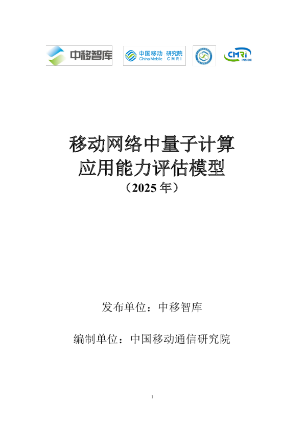 移动网络中量子计算应用能力评估模型（2025年）