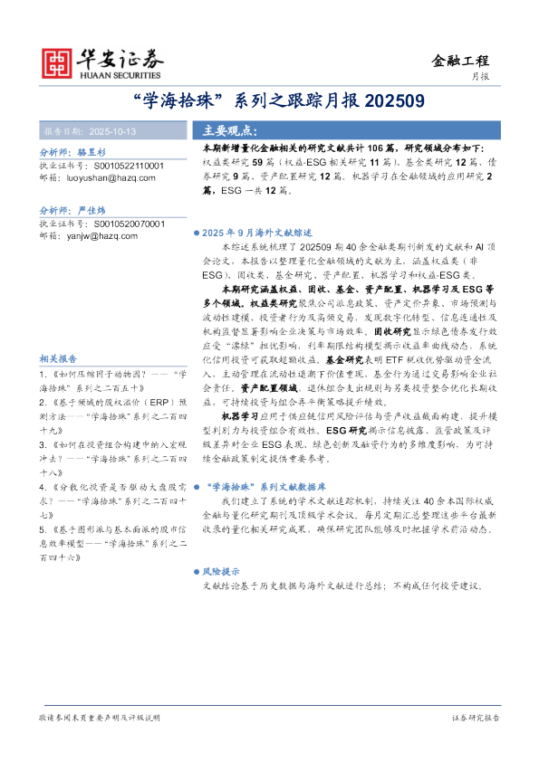 “学海拾珠”系列之跟踪月报202509