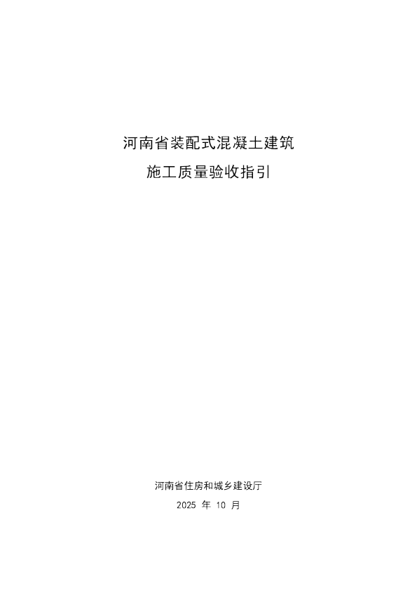 河南省装配式混凝土建筑施工质量验收指引