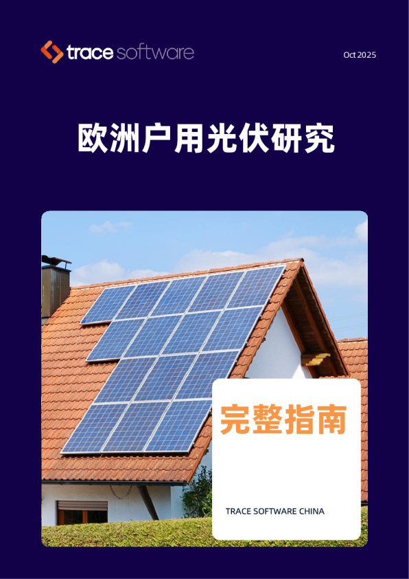 欧洲户用光伏研究白皮书